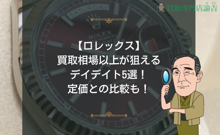 【ロレックス】買取相場以上が狙えるデイデイト5選！定価との比較も！