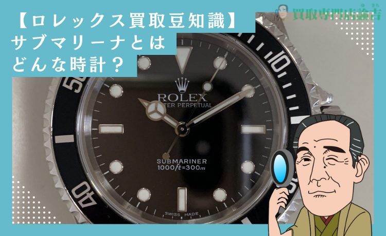 【ロレックス買取豆知識】サブマリーナとはどんな時計？