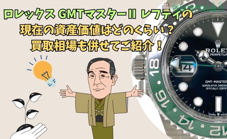 ロレックス GMTマスターⅡ レフティの現在の資産価値はどのくらい？買取相場も併せてご紹介！