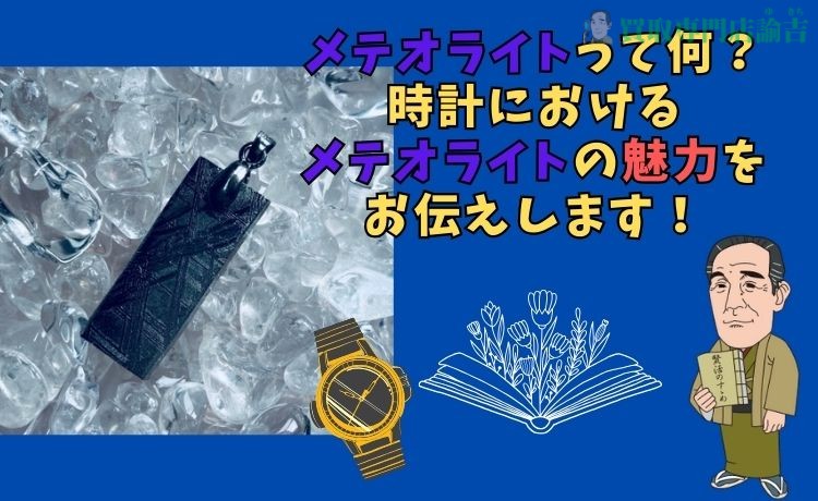 メテオライトって何？時計におけるメテオライトの魅力をお伝えします！