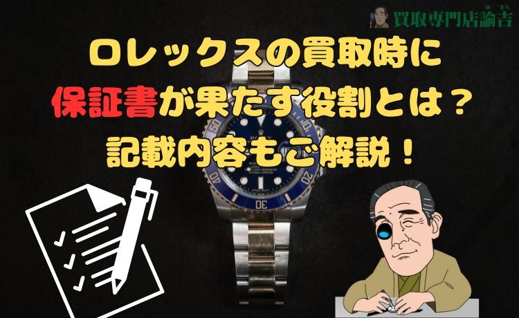 ロレックスの買取時に保証書が果たす役割とは？記載内容もご解説！