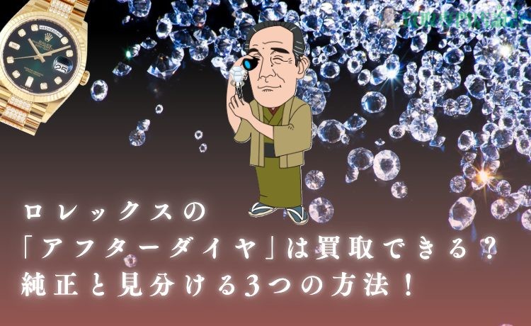 ロレックスの｢アフターダイヤ｣は買取できる？純正と見分ける3つの方法！