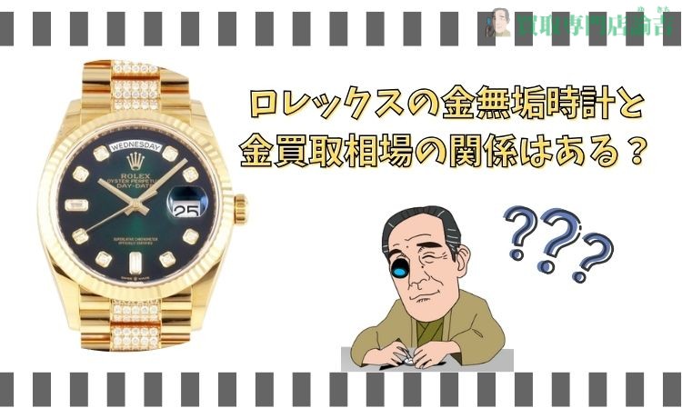 ロレックスの金無垢時計と金買取相場の関係はある？