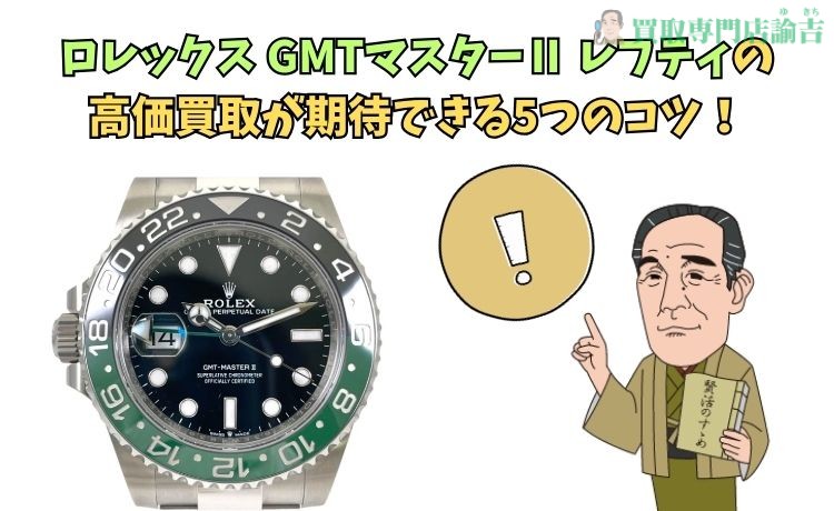 ロレックス GMTマスターⅡ レフティの高価買取が期待できる5つのコツ！