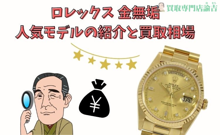 ロレックス 金無垢人気モデルの紹介と買取相場