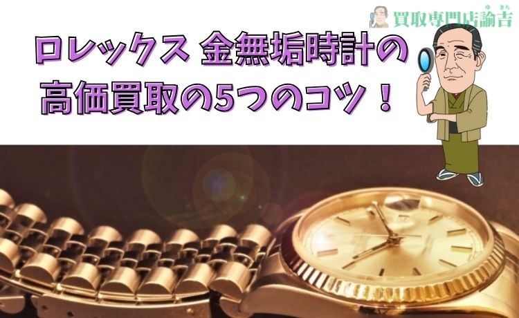 ロレックス 金無垢時計の高価買取の5つのコツ！