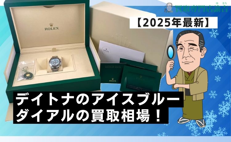 【2025年最新】デイトナのアイスブルーダイアルの買取相場！