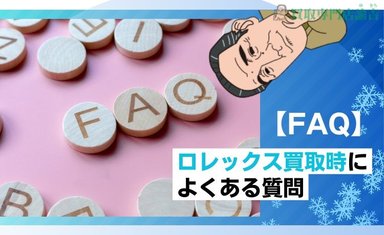 【FAQ】ロレックス買取時によくある質問