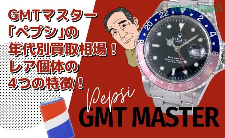 【ロレックス】GMTマスター｢ペプシ｣の年代別買取相場！レア個体の4つの特徴！