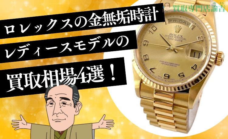 金無垢レディースモデルで高買取を叶える4つのコツ！