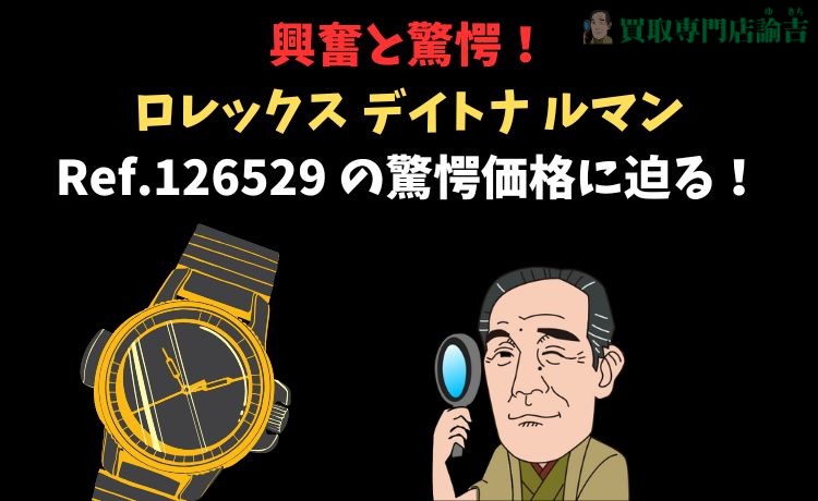 1.興奮と驚愕！ロレックス デイトナ ルマン Ref.126529 の驚愕価格に迫る！