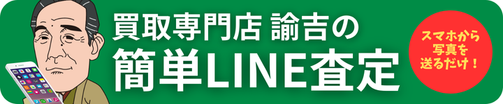 諭吉のLINE査定