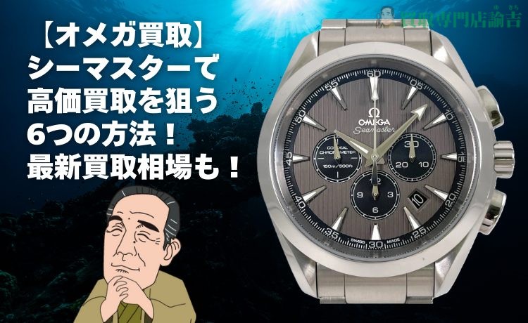 【オメガ買取】シーマスターで高価買取を狙う6つの方法！最新買取相場も！