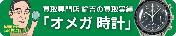 買取専門店諭吉のオメガの買取実績