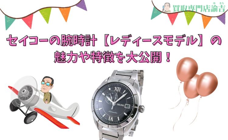 セイコーの腕時計【レディースモデル】の魅力や特徴を大公開！