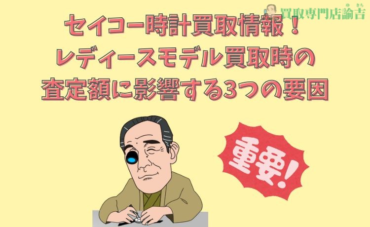 セイコー時計買取情報！レディースモデル買取時の査定額に影響する3つの要因