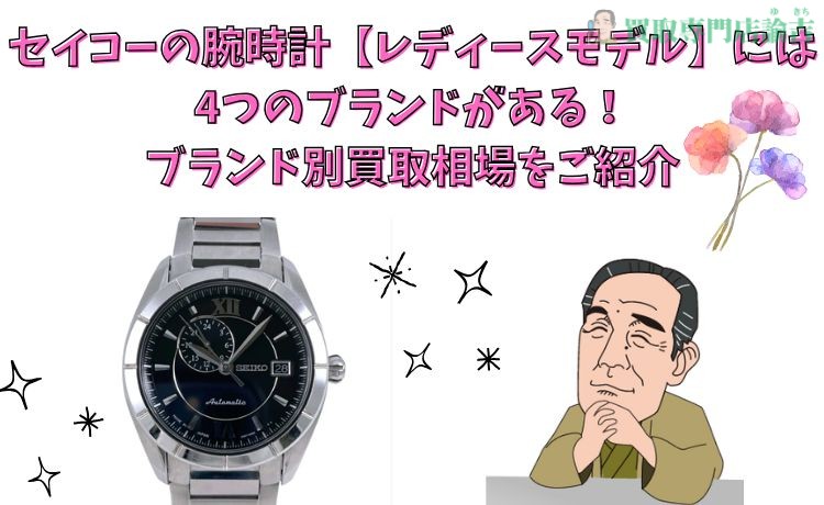 セイコーの腕時計【レディースモデル】には4つのブランドがある！ブランド別買取相場をご紹介