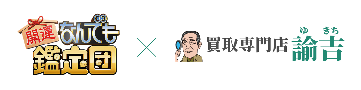 諭吉はなんでも鑑定団のCMスポンサーです。