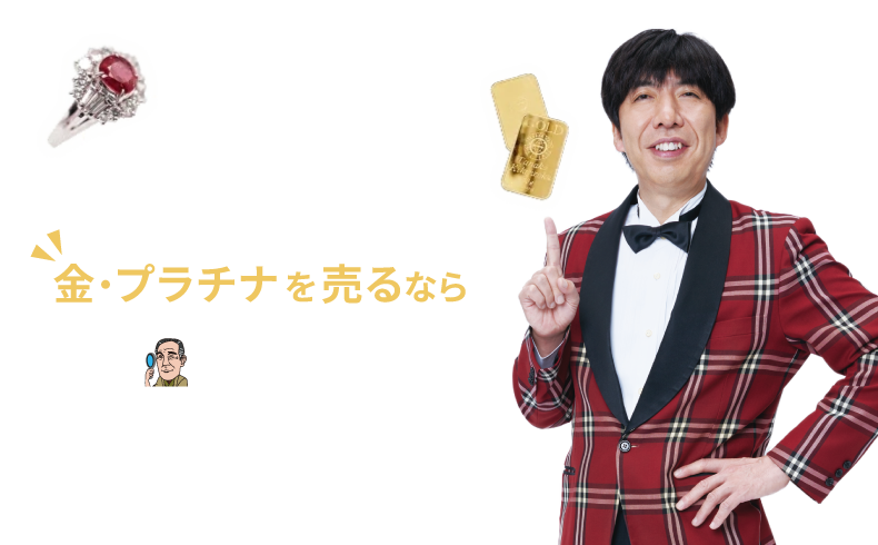 金・プラチナを売るなら買取専門店諭吉