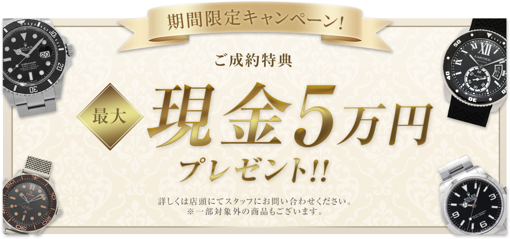 期間限定キャンペーン! ご成約特典 最大現金5万円プレゼント!! 詳しくは店頭にてスタッフにお問い合わせください。※一部対象外の商品もございます。