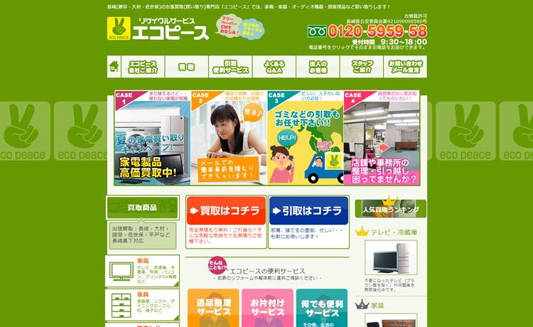 エコピース長崎店