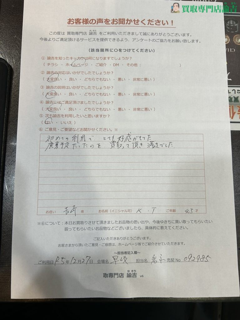 廃棄予定だったのを買い取って頂き満足でした。（長崎県40代男性）