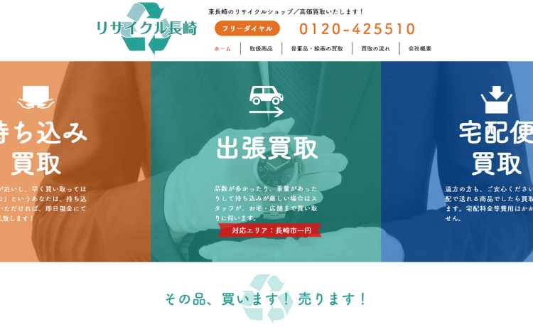 リサイクル長崎