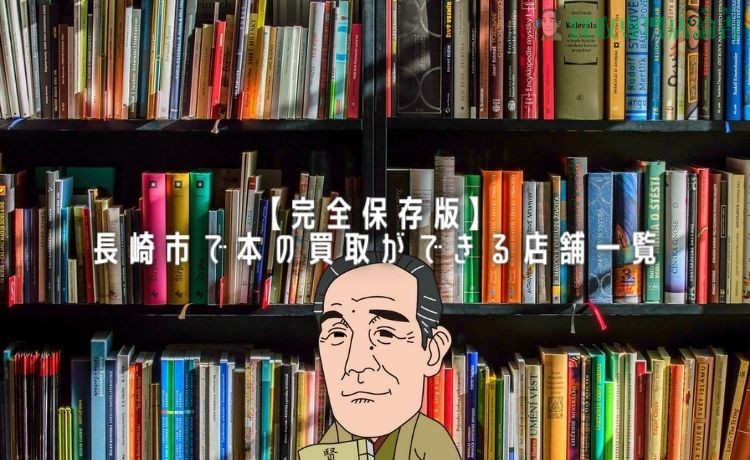 長崎市 本 買取
