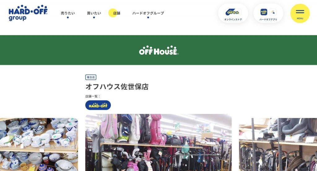 オフハウス佐世保店