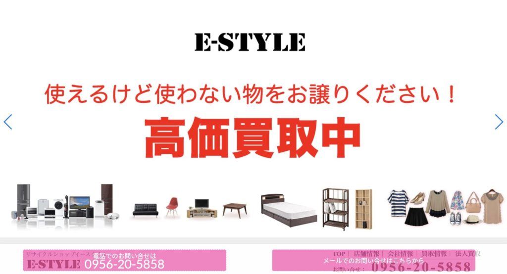 リサイクルショップE-STYLE佐世保店