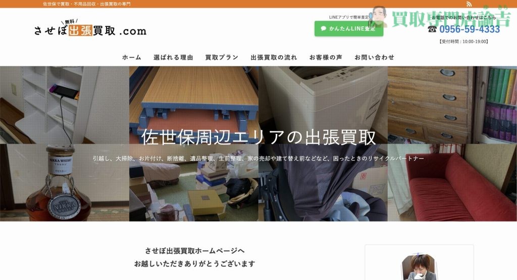 させぼ出張買取.com