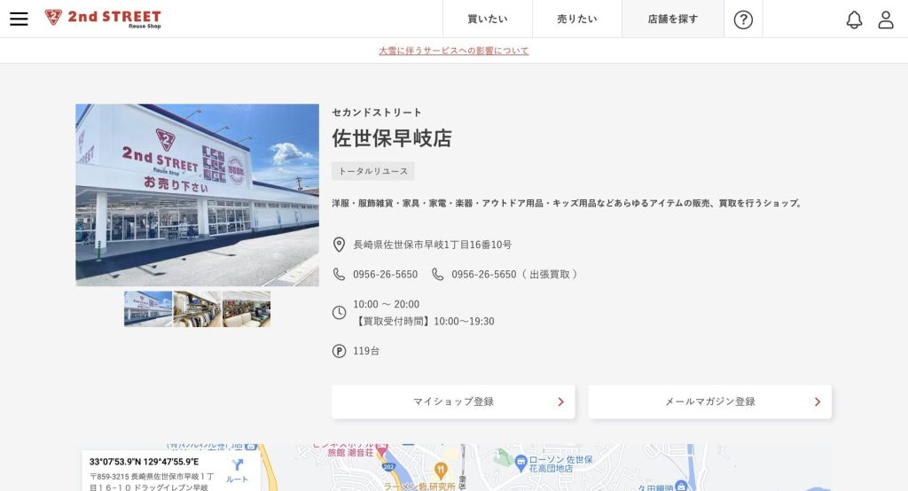 セカンドストリート佐世保店