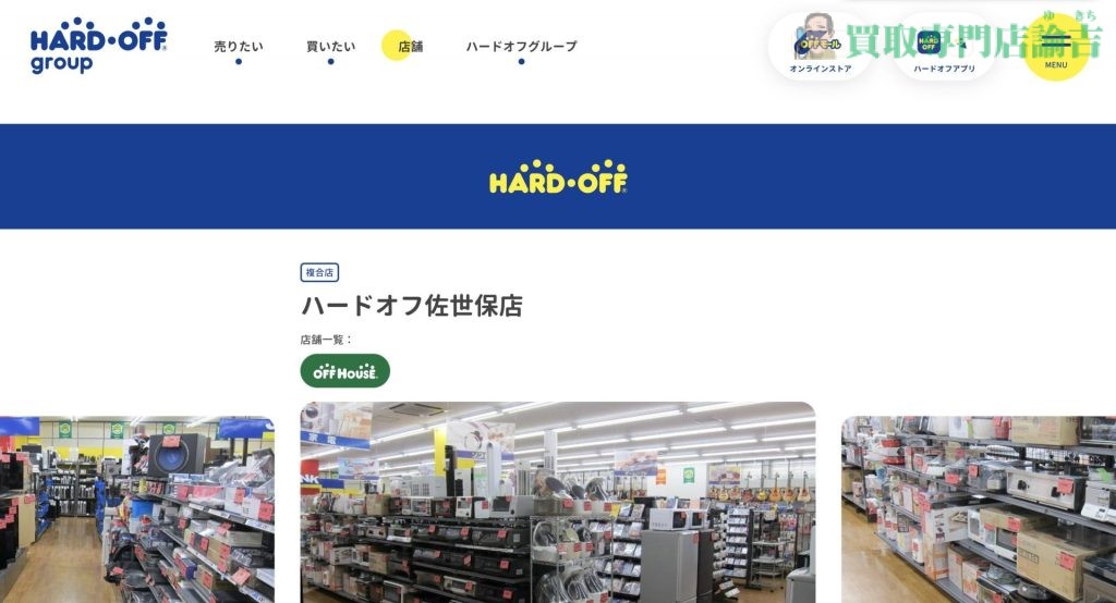 ハードオフ佐世保店