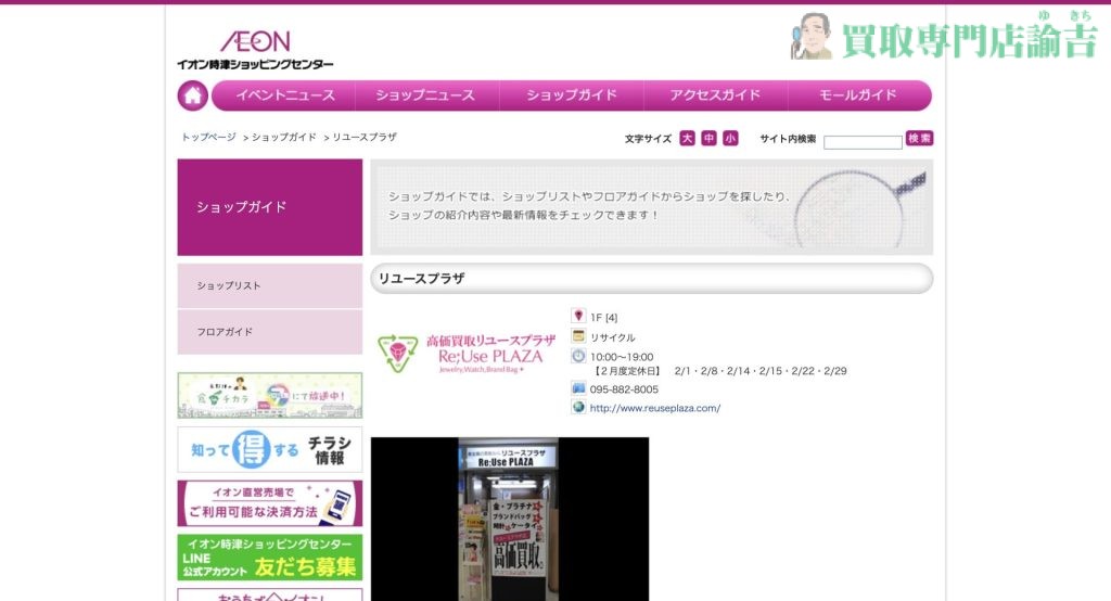 リユースプラザイオン時津町