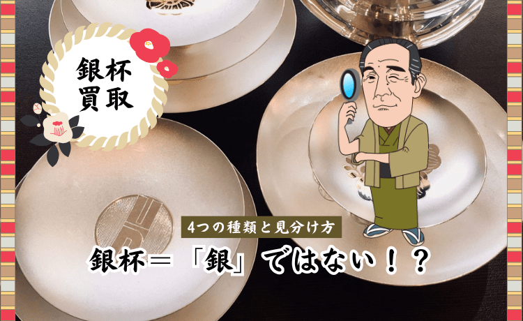 銀杯＝「銀」ではない！？4つの種類と見分け方