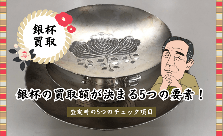 銀杯の買取額が決まる5つの要素！査定時の5つのチェック項目