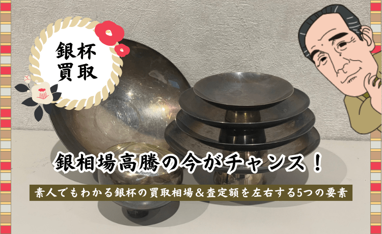 銀相場高騰の今がチャンス！素人でもわかる銀杯の買取相場＆査定額を左右する5つの要素