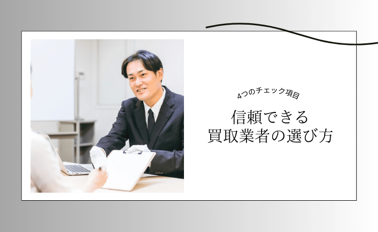 信頼できる買取業者の選び方【4つのチェック項目】