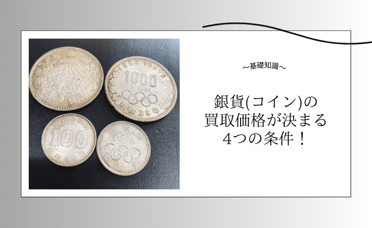 【基礎知識】銀貨(コイン)の買取価格が決まる4つの条件！