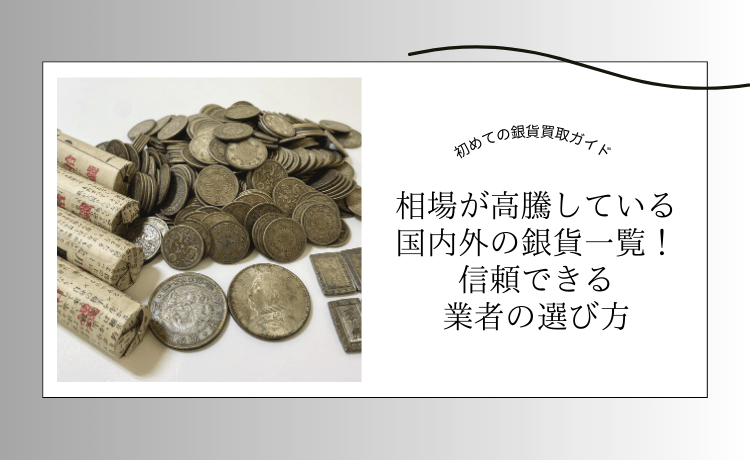 【初めての銀貨買取ガイド】相場が高騰している国内外の銀貨一覧！信頼できる業者の選び方