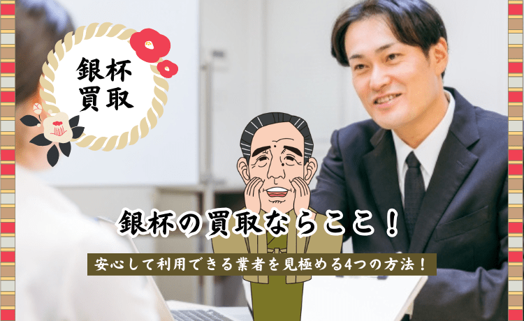 銀杯の買取ならここ！安心して利用できる業者を見極める4つの方法！