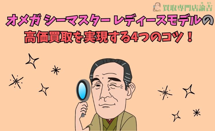 オメガ シーマスター レディースモデルの高価買取を実現する4つのコツ！