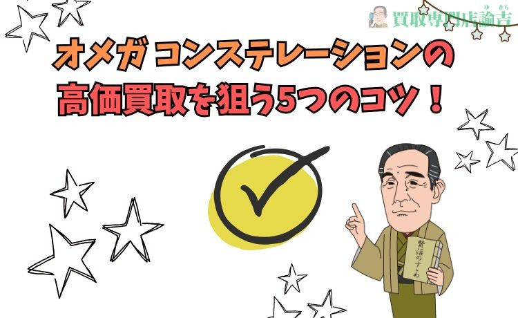 オメガ コンステレーションの高価買取を狙う5つのコツ！