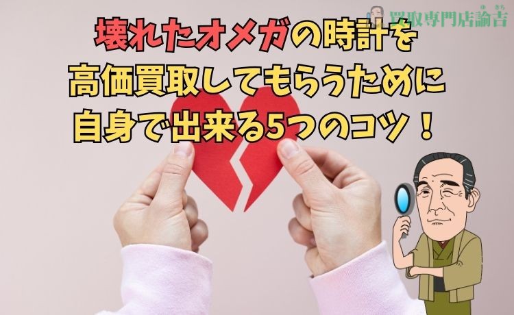 壊れたオメガの時計を高価買取してもらうために自身で出来る5つのコツ！
