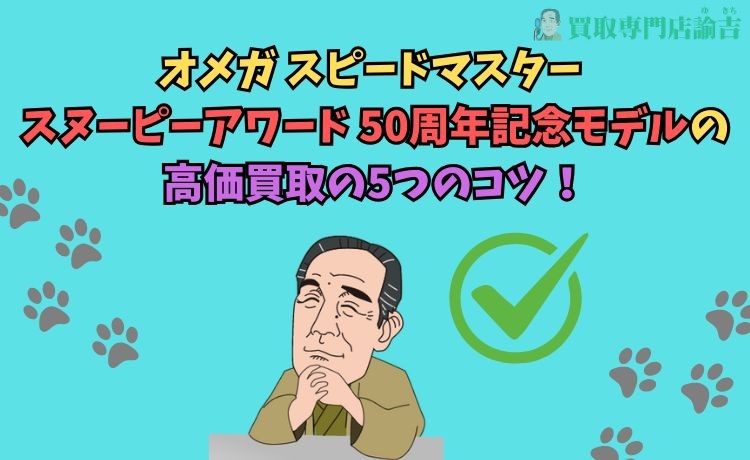 オメガ スピードマスター スヌーピーアワード 50周年記念モデルの高価買取の5つのコツ！