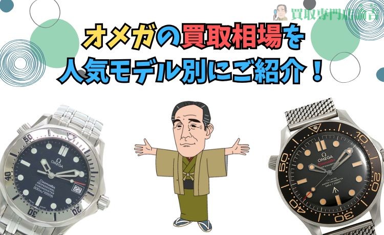 オメガの買取相場を人気モデル別にご紹介！