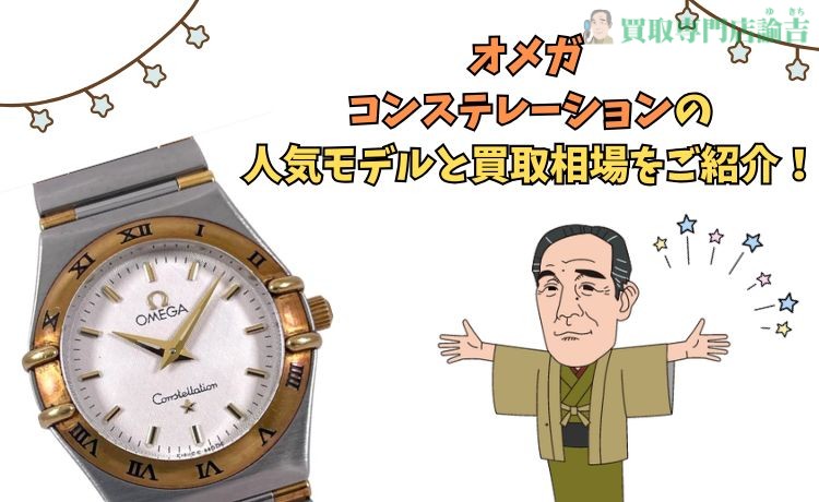 オメガ コンステレーション の人気モデルと買取相場をご紹介！