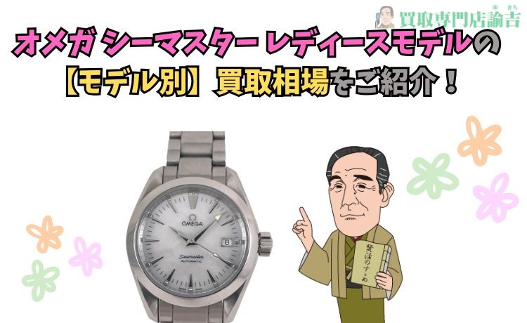 オメガ シーマスター レディースモデルの【モデル別】買取相場をご紹介！