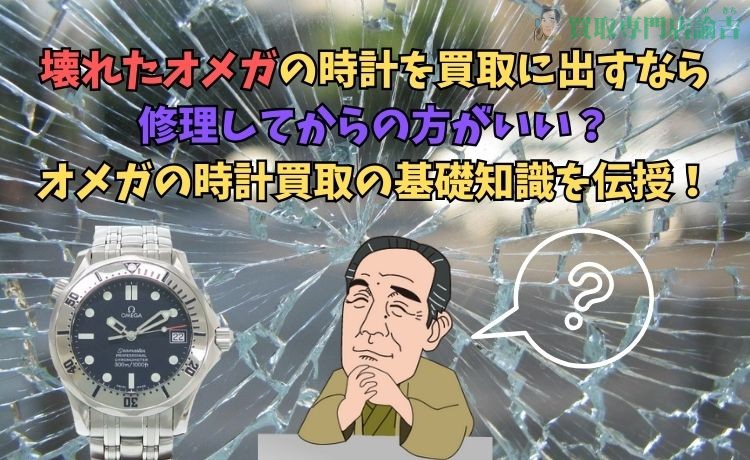 壊れたオメガの時計を買取に出すなら修理してからの方がいい？オメガの時計買取の基礎知識を伝授！