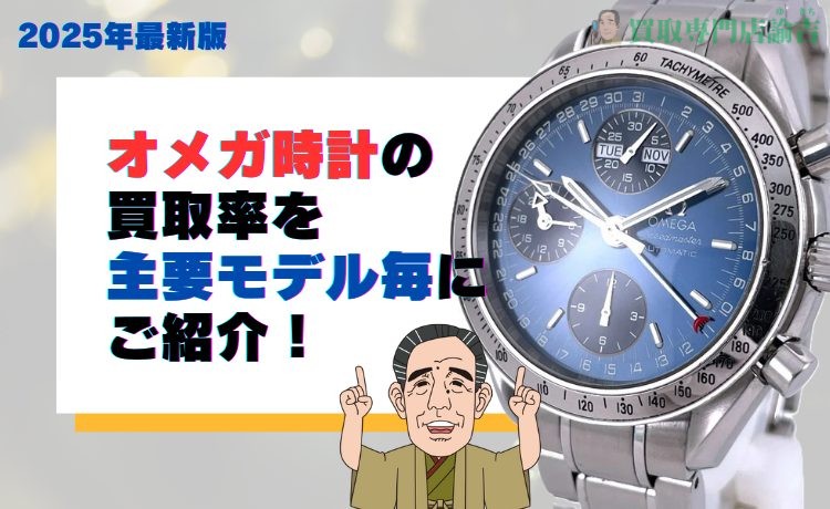 オメガ時計の買取率を主要モデル毎にご紹介！【2025年最新版】